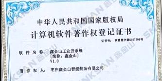 鑫金山成功獲得國家版權局計算機軟件著作權證書?。?！