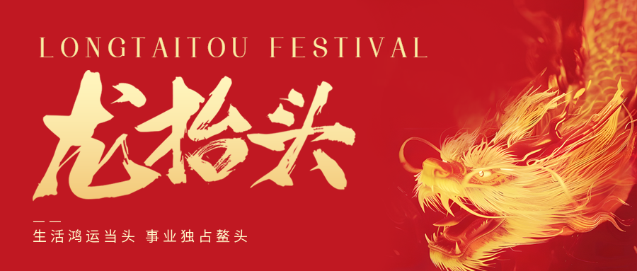 二月二，龍?zhí)ь^！鑫金山祝大家一點(diǎn)鰲頭！